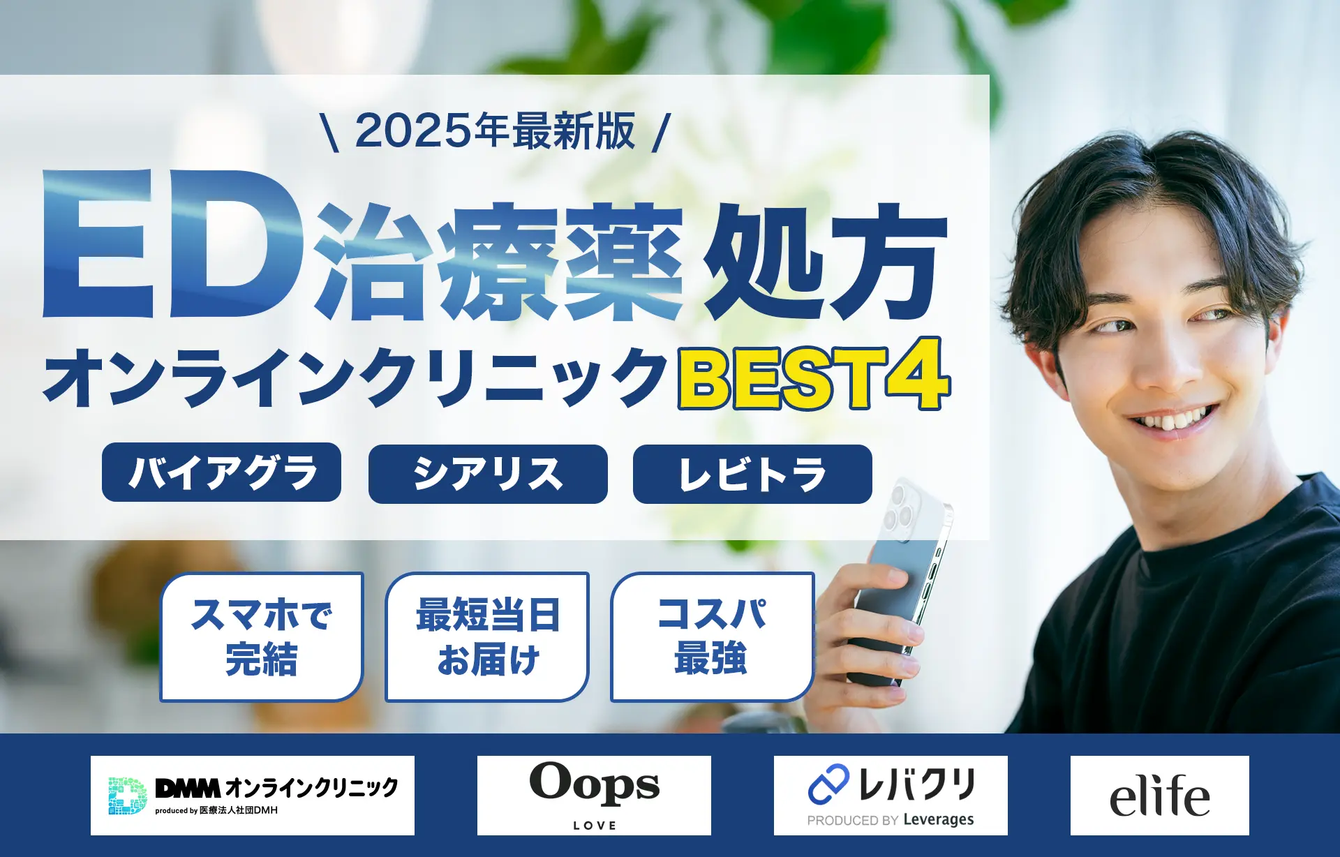 ED治療薬おすすめクリニックBEST4