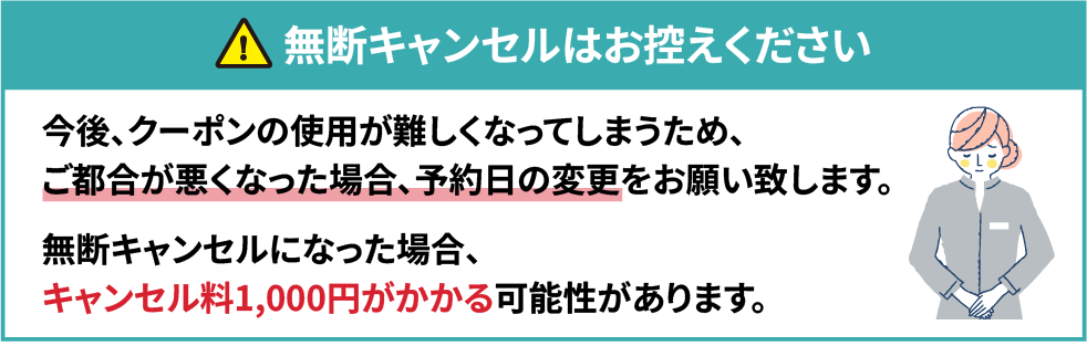 無断キャンセルはお控えください
