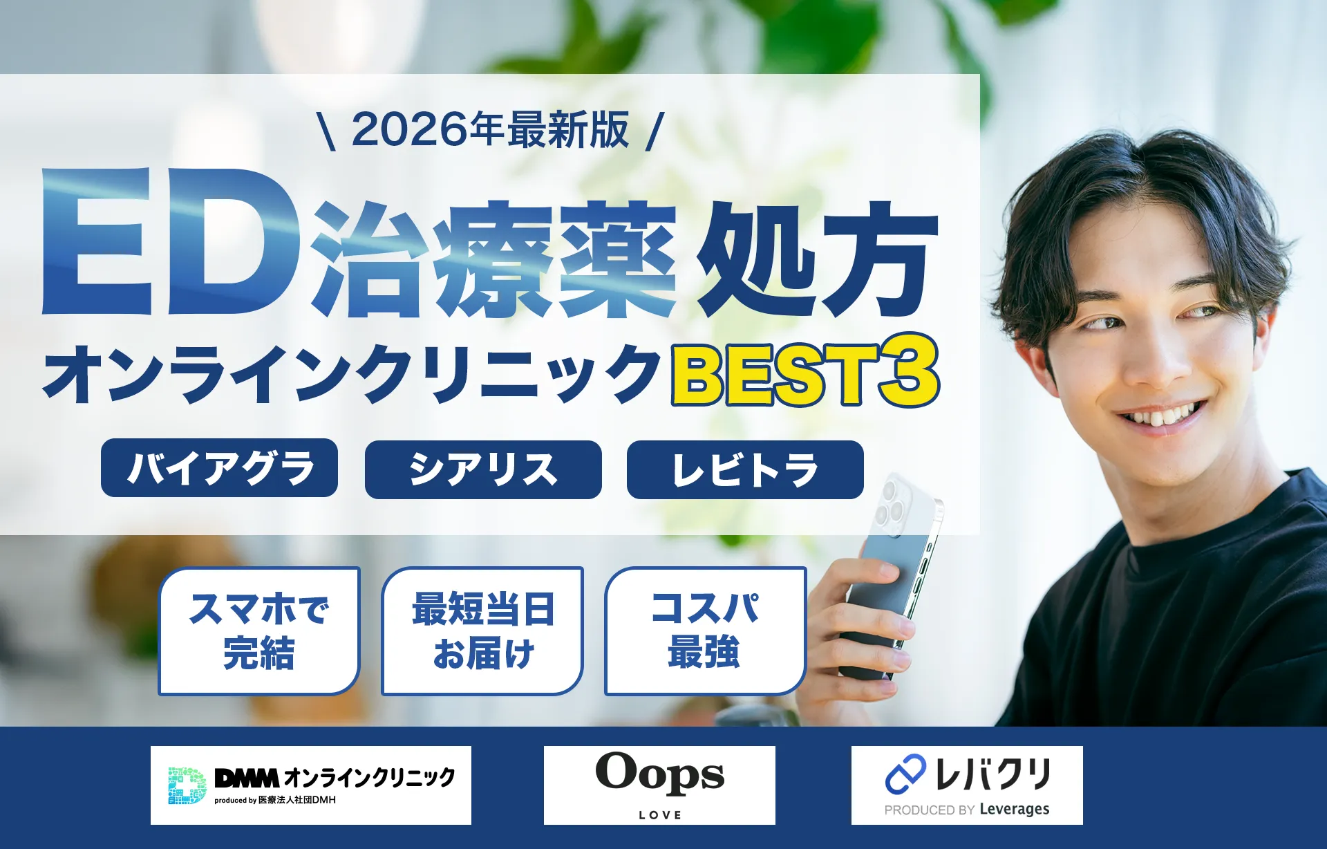 ED治療薬おすすめクリニックBEST4