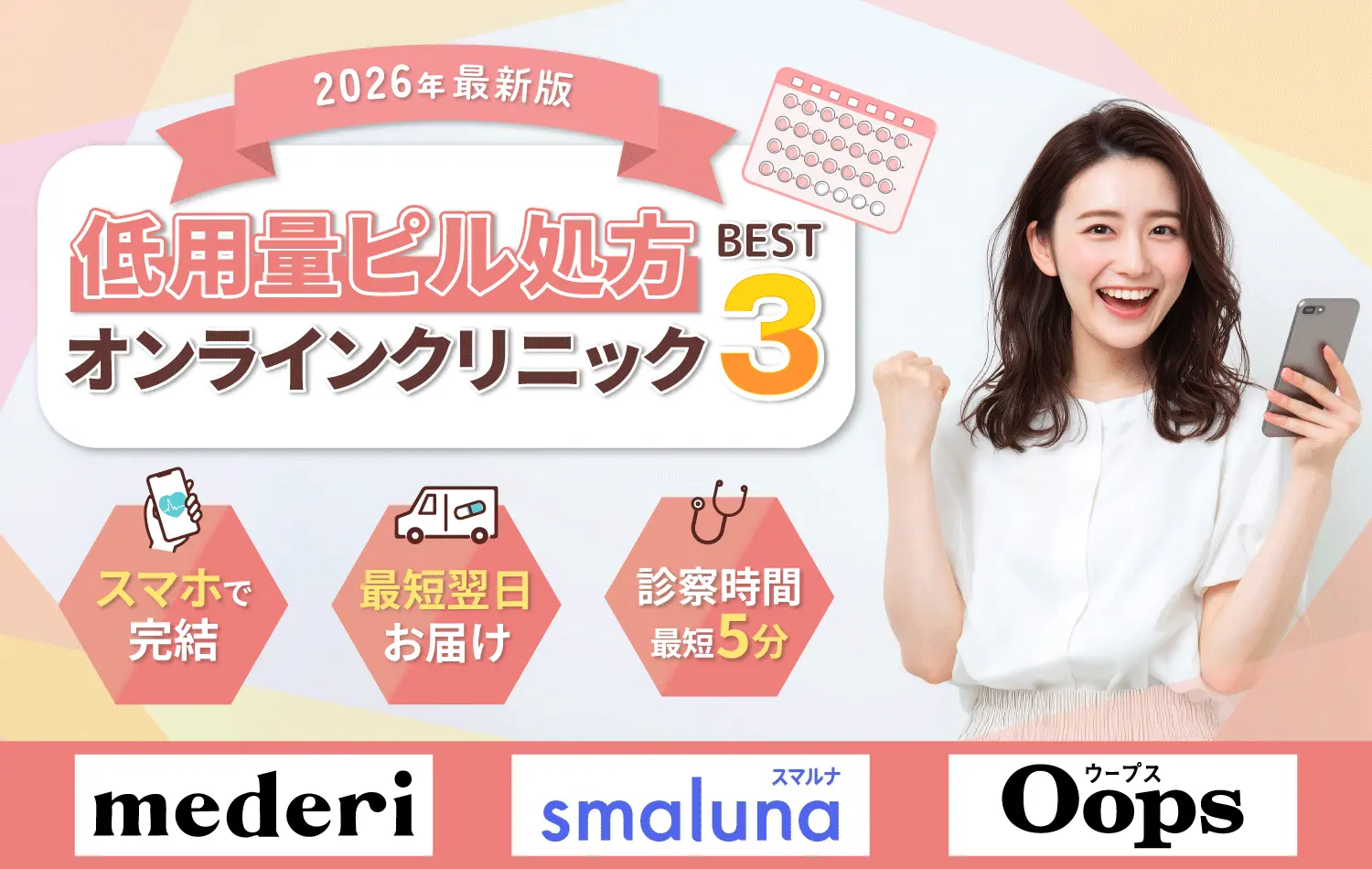 低用量ピルおすすめクリニック