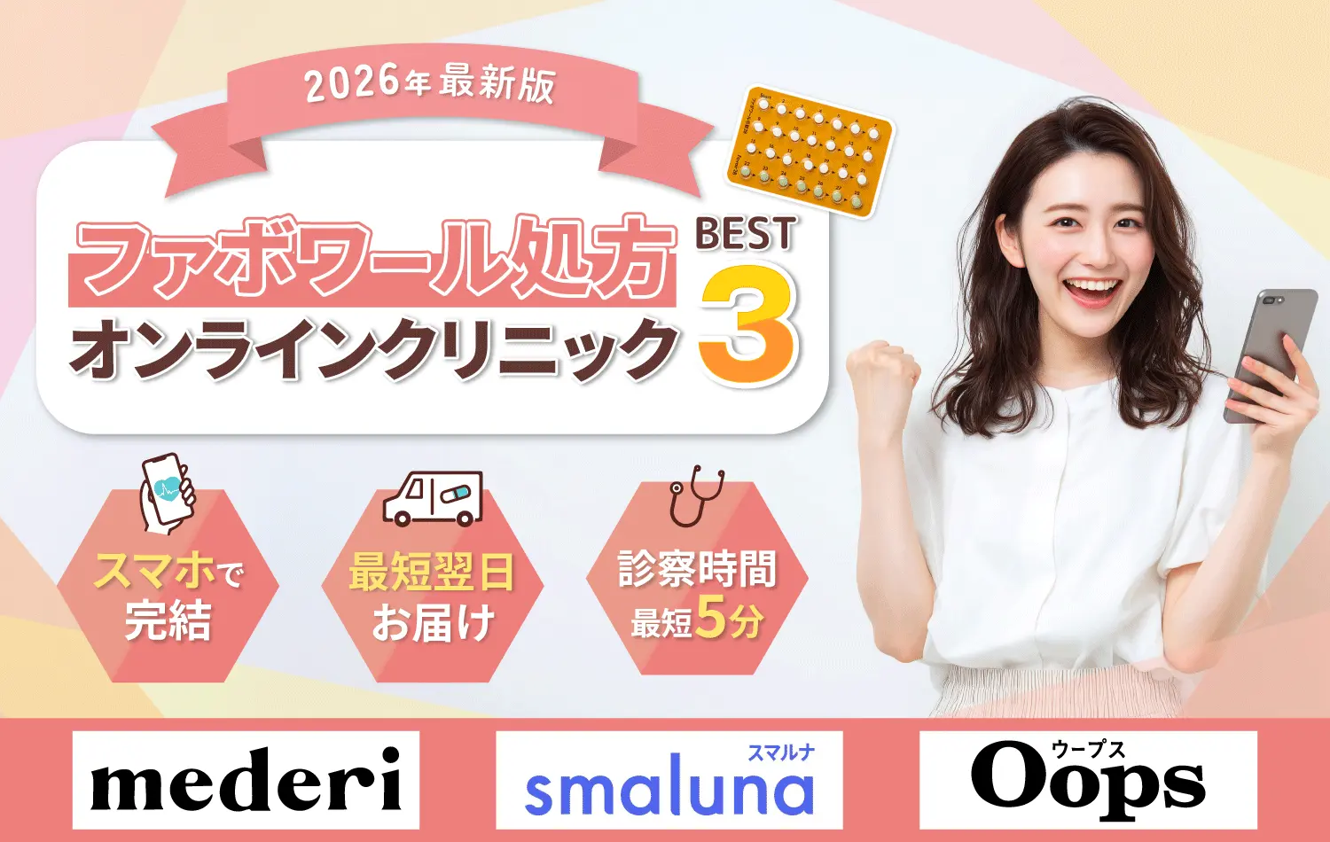 低用量ピルおすすめクリニック-ファボワール処方クリニック