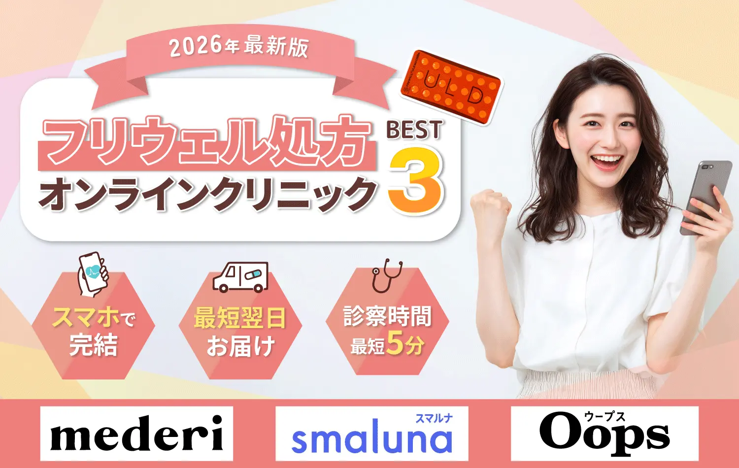 低用量ピルおすすめクリニック-フリウェル処方クリニック