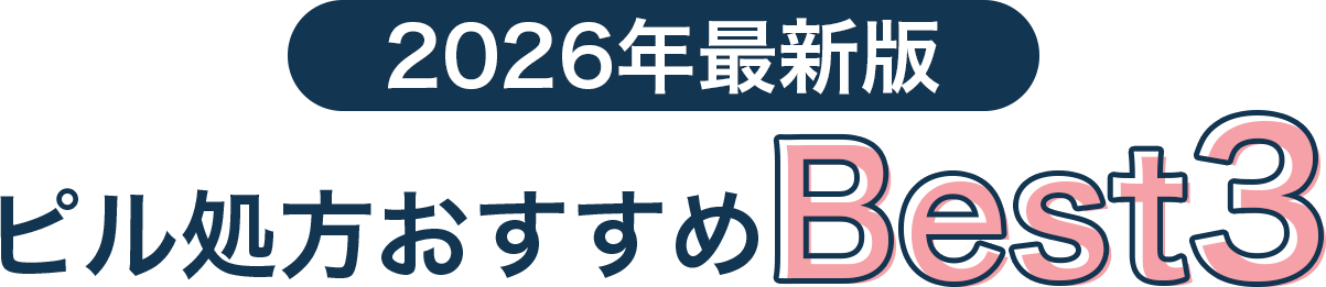 ピル処方おすすめ