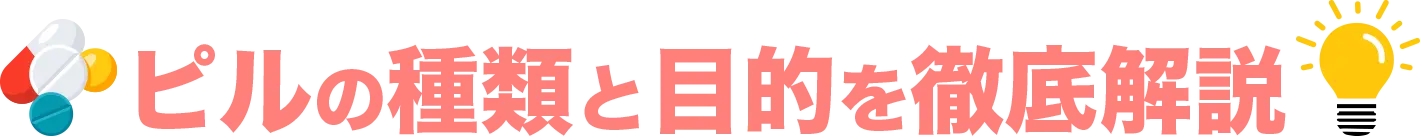 ピルの種類と目的を徹底解説
