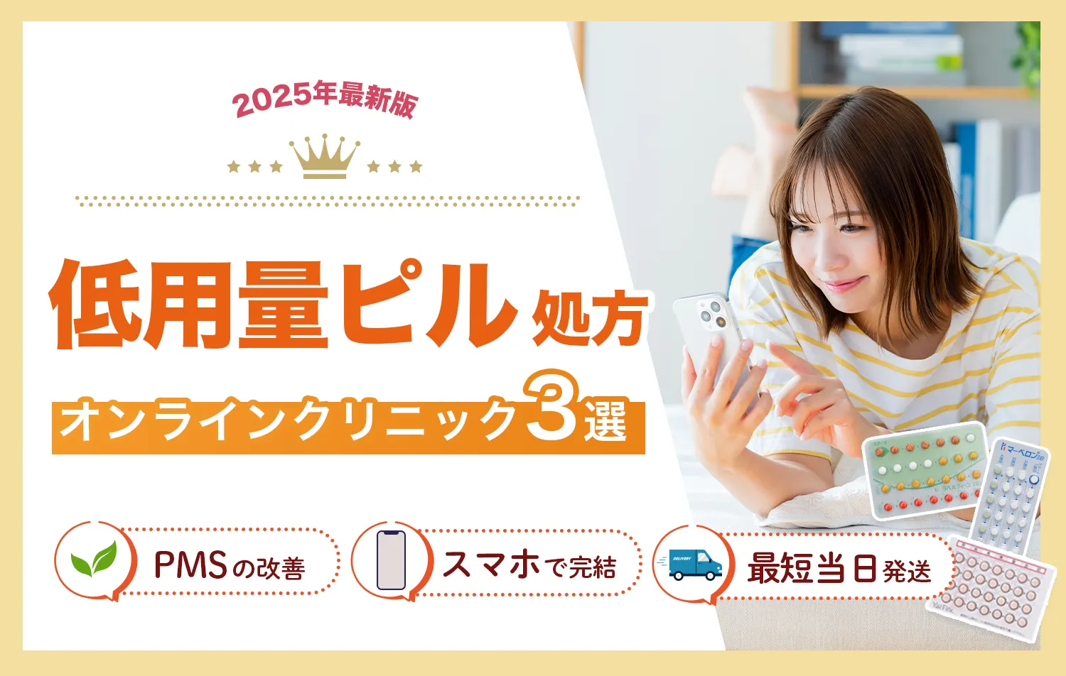 低用量ピルオンラインおすすめクリニック・生理遅らせるピルオンラインクリにニック